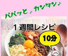 献立・レシピ・１週間・特別オーダー制で提案します 簡単・10分・15分・節約・ひとり暮らし・苦手でも大丈夫♪