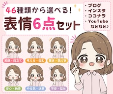 SNS用｜表情イラスト6点セットをお描きします 46点の中からお好きな6点を自由に選べます♪商用OK!