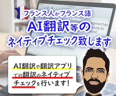 フランス語チェック致します フランス人があなたのフランス語をチェック致します