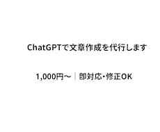 ChatGPTで文章作成を代行します 早く・安く・高品質な文章をお届けします