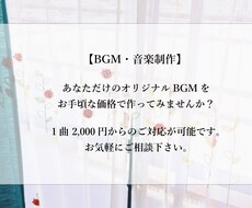 お手頃な価格であなただけのBGMを制作いたします イメージ1