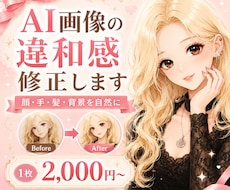 AI生成画像の違和感を可愛く自然に修正します イメージ1
