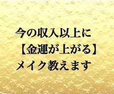 今の収入以上に【金運が上がる】メイクを教えます イメージ1