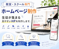 教室・スクールの魅力が伝わる高品質HPを制作します 初出品記念｜教室・スクールHPを7月までの限定価格で制作