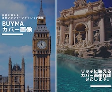 BUYMA　カバー画像ご提案します リッチに映えるカバー画像お作りいたします。