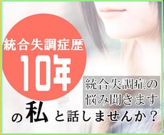 統合失調症の誰にも相談できない悩み聞きます 統合失調症歴10年の私とお話しませんか？