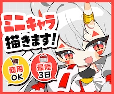 新規サービス限定価格！アニメ調ミニキャラ制作します イメージ1