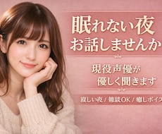 眠れない夜に現役声優があなたのお話を優しく聞きます 寂しい夜や眠れない夜に、声でそっと寄り添います