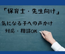 支援者・先生向け☆気になる子への対応の相談できます イメージ1