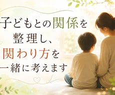 子どもとの関係を整理し、関わり方を一緒に考えます イメージ1