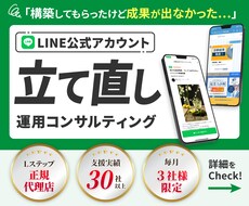 LINE公式アカウント “立て直し”ます 毎月３社様限定！Lステップ正規代理店による立て直しコンサル