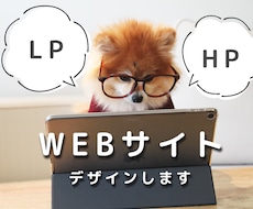 LPデザイン、WEBデザインします デザインのみ欲しい方におすすめ！
