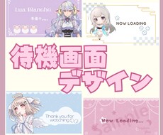 Vtuberさん向け☆配信の待機画面作ります 配信で使う待機画面作ります。配信画面のデザイン