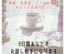 癒やします♩3日間何通でも◎お話相手になります 恋愛相談、愚痴、心のお悩み、なんでもお話聞きます♩