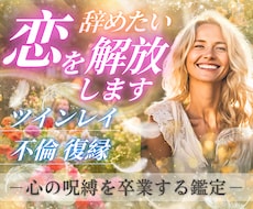 ツインレイの苦しい思いから解放いたします 複雑恋愛、復縁、叶わぬ恋、ツインレイ卒業したい方必見です！