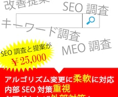 SEO調査と提案をさせて頂きます １０年SEOを実施してきた実績と経験を活かしSEO