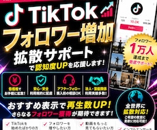 TikTokフォロワー1万人増加するまで拡散します 低価格/早くマネタイズしたい方必見！