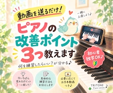 演奏動画を送るだけ！ピアノの改善点を3つ教えます イメージ1