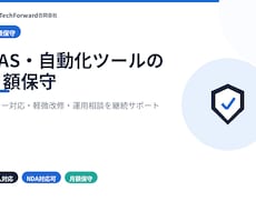 GAS・自動化ツールの月額保守を行います エラー調査・軽微改修・運用相談に対応