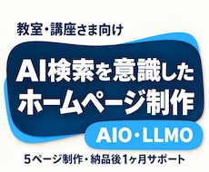 教室向け！AI検索を意識したHPを制作します イメージ1