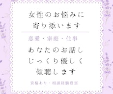 女性の相談〜恋愛・家庭・仕事のお悩みをお聴きします イメージ1