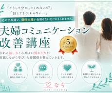 夫婦のすれ違いを改善：コミュニケーション講座します 夫婦のすれ違いを改善するコミュニケーション講座（全5回）
