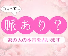 脈あり？脈なし？あの人の本音を占います イメージ1
