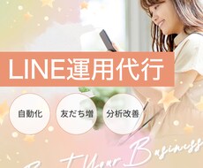 公式LINE運用代行｜集客&売上アップを叶えます イメージ1