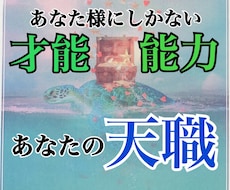 あなたの才能をリーディングします 【あなた自身が気づいていない才能や適職を発掘します！】