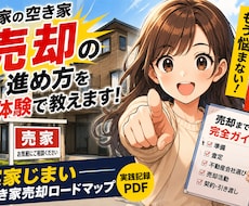 空き家売却を効率的に進めた実践記録をお届けします 実家じまいを段階的効率的に進めた実体験をPDFにまとめました