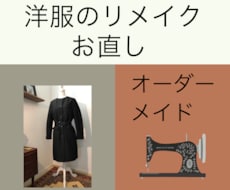 洋服のお直し　リメイク　オーダーメイド致します 初めてでも安心。まずはお気軽にご相談下さい。