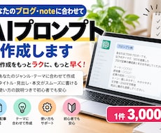 ブログ・note記事用のAIプロンプトを作成します テーマに合わせて作成！ブログ記事づくりをAIで効率化