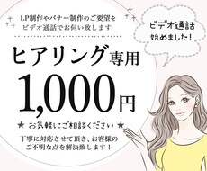 LP制作のご依頼の詳細をビデオ通話でお伺いします サービスご購入前にビデオ通話でご不明点を解決します！