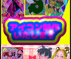 各種SNSアイコン制作いたします イメージ1