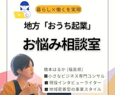 地方「おうち起業」のモヤモヤ、一緒に整理します イメージ1