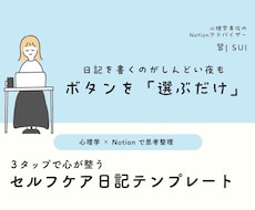 ３タップで心が整うNotion日記を提供します 【モニター価格！】心理学×Notionで思考整理を支援