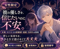 ホスト・女風の彼との悩みに寄り添います 好きだから苦しい気持ちを否定せずお聞きします