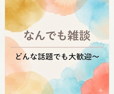 雑多な雑談します イメージ1