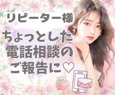 リピーター様専用★ちょっとしたご報告お聞きします 電話サービスの利用後のちょっとした報告や気持ちの整理に♡