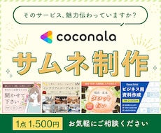 提案は2種類／ココナラのサムネイルを制作します イメージ1