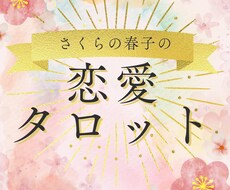 誰にも話せない複雑恋愛の悩みにアドバイスいたします 恋愛タロット恋/復縁/複雑愛/浮気あなたのお悩みを紐解きます
