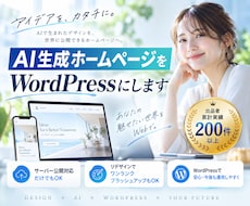 AI生成ホームページをWordPress化します イメージ1