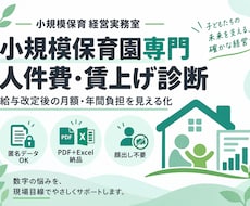 小規模保育園の人件費・賃上げを診断します イメージ1