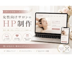 女性目線で集客につながるホームページを制作します イメージ1