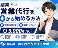 営業代行副業の始め方を手順と例文で教えます イメージ1