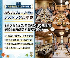 旅先でのグループ・団体対応レストランご提案します イメージ1