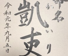 命名書を代筆します イメージ1