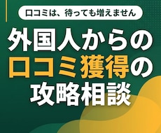 外国人からの口コミ獲得を攻略します イメージ1