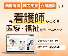 医療・福祉専門 |元看護師がホームページ制作します 訪問看護・介護・就労支援など|求人・問い合わせにつながるHP