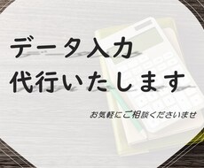 データ入力の代行いたします PDFや紙媒体などのデータ化、お任せください！